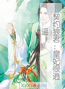 《契约狼君:皇妃很逍遥 》小说封面