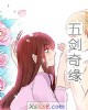 《五剑奇缘》小说封面