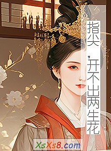 《指尖,开不出两生花》小说封面