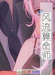 《风流算命师》小说封面