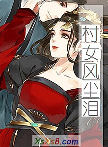 《村女风尘泪》小说封面