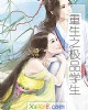 《重生之极品学生》小说封面