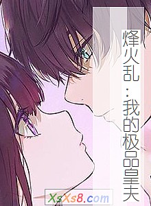 《烽火乱:我的极品皇夫》小说封面