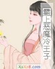 《霸上恶魔冷王子》小说封面