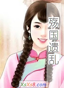 《殇国遗乱》小说封面