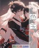 《色玉》小说封面