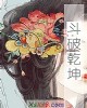 《斗破乾坤》小说封面