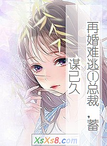 《再婚难逃①总裁,蓄谋已久》小说封面