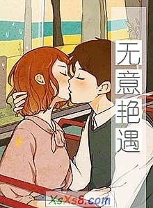 《无意艳遇》小说封面