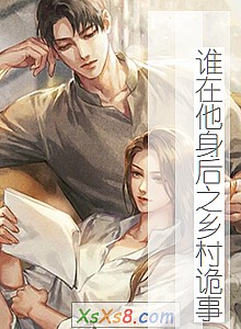 《谁在他身后之乡村诡事》小说封面