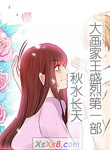 《大画家王盛烈第一部秋水长天》小说封面