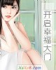 《开启幸福大门》小说封面