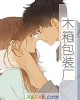 《木箱包装厂》小说封面