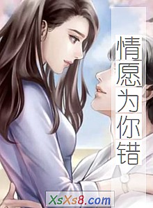 《情愿为你错》小说封面