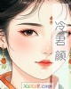 《冷君颜》小说封面