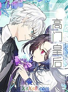 《高门皇后》小说封面