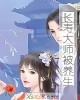 《长寿大师被养生》小说封面