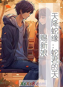 《天降蛇缘:蛇君的天赐新娘》小说封面