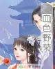 《血色野菊》小说封面