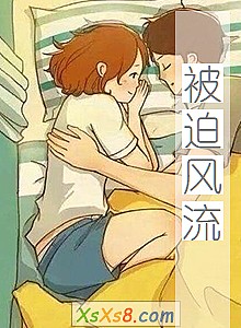 《被迫风流》小说封面