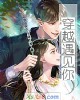 《穿越遇见你》小说封面
