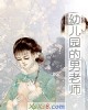 《幼儿园的~老师》小说封面