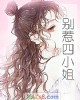 《别惹四小姐》小说封面