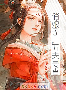 《俏娘子,五夫寻香》小说封面