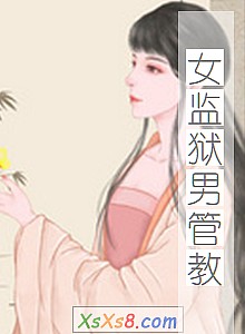 《女监狱男管教》小说封面