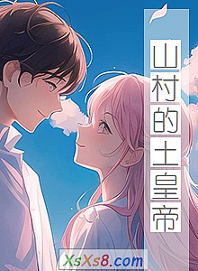 《山村的土皇帝》小说封面