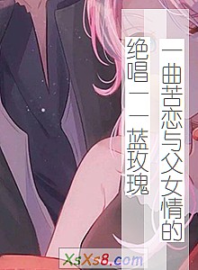 《一曲苦恋与父女情的绝唱——蓝玫瑰》小说封面