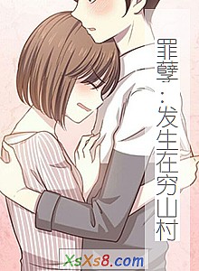 《罪孽:发生在穷山村》小说封面