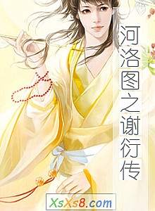 《河洛图之谢衍传》小说封面