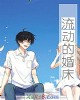 《流动的婚~》小说封面