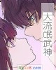 《大流氓武神》小说封面
