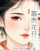 《富贵花开》小说封面