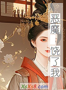 《恶魔 饶了我》小说封面