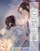 《后宫那些事》小说封面
