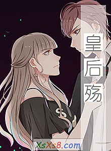 《皇后殇》小说封面