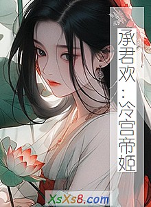 《承君欢:冷宫帝姬》小说封面