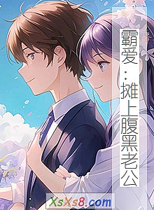 《霸爱:摊上腹黑老公》小说封面