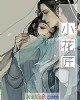 《小花匠》小说封面