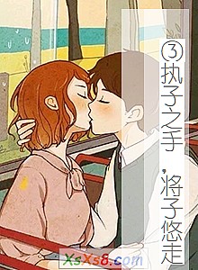 《③执子之手,将子悠走(已上市)》小说封面
