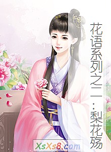 《花语系列之二:梨花殇》小说封面