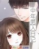 《中年~日记》小说封面