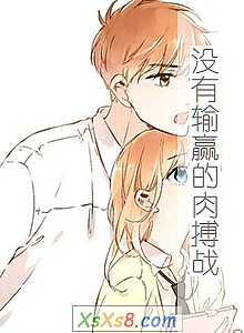 《没有输赢的肉搏战》小说封面