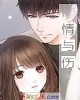 《情与伤》小说封面