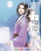《上海》小说封面