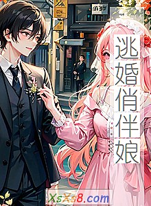 《逃婚俏伴娘》小说封面