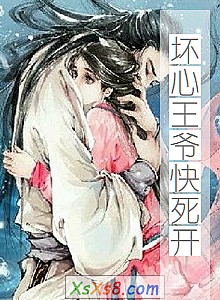 《坏心王爷快死开》小说封面